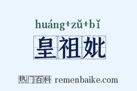 皇祖妣是什么意思的图片